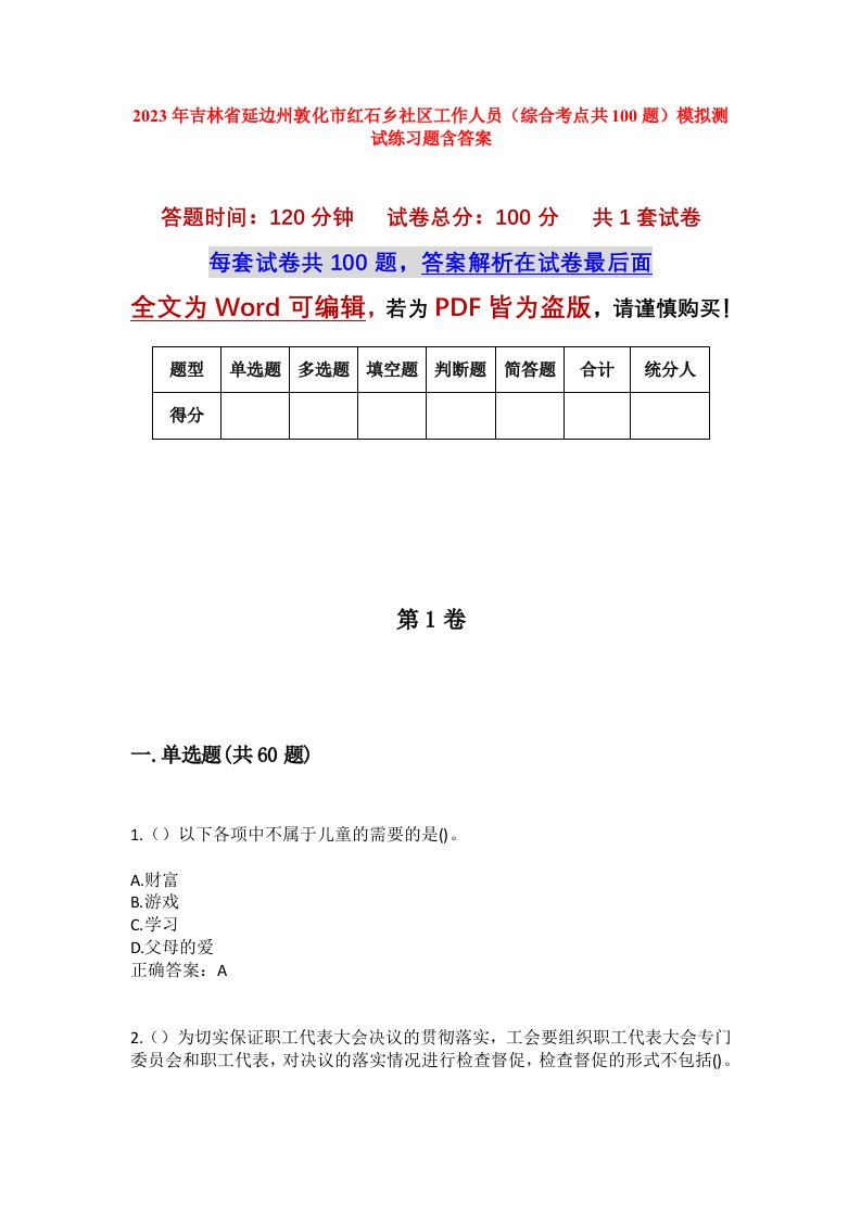 2023年吉林省延边州敦化市红石乡社区工作人员综合考点共100题模拟测试练习题含答案