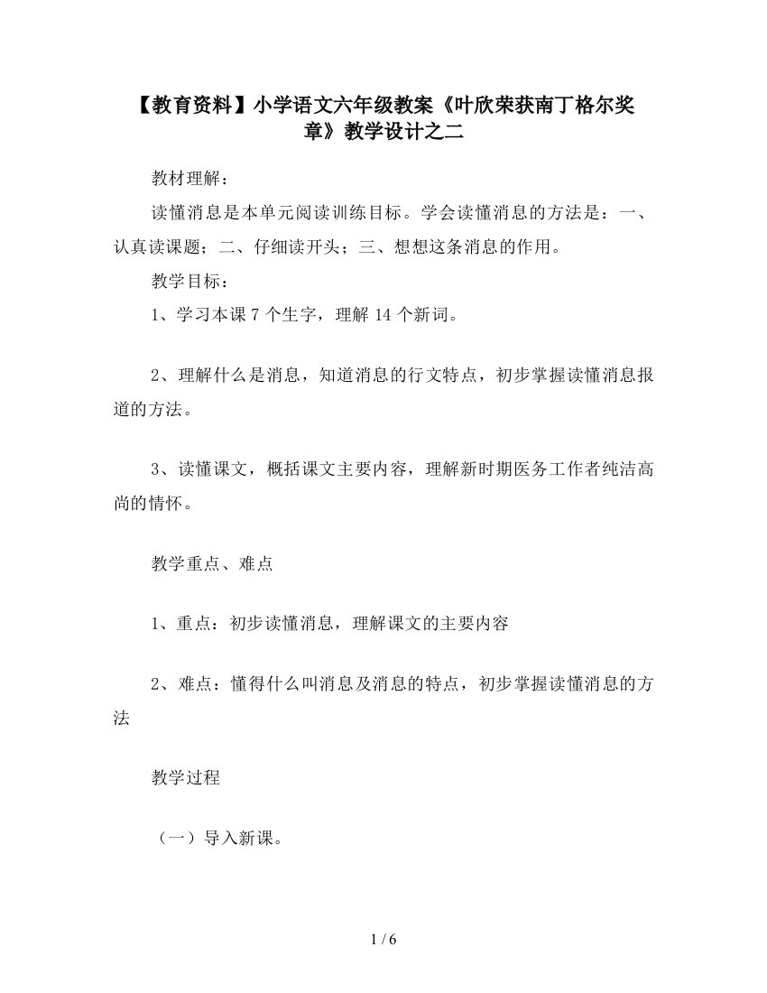 【教育资料】小学语文六年级教案《叶欣荣获南丁格尔奖章》教学设计之二