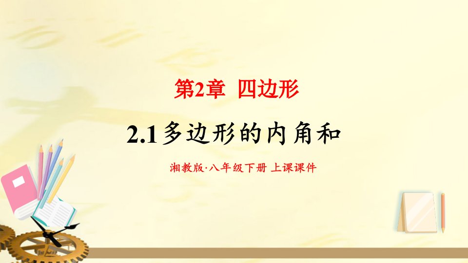 2020-2021学年湘教版八年级数学下册第2章-2.1-多边形-第1课时-多边形的内角和-上课ppt课件