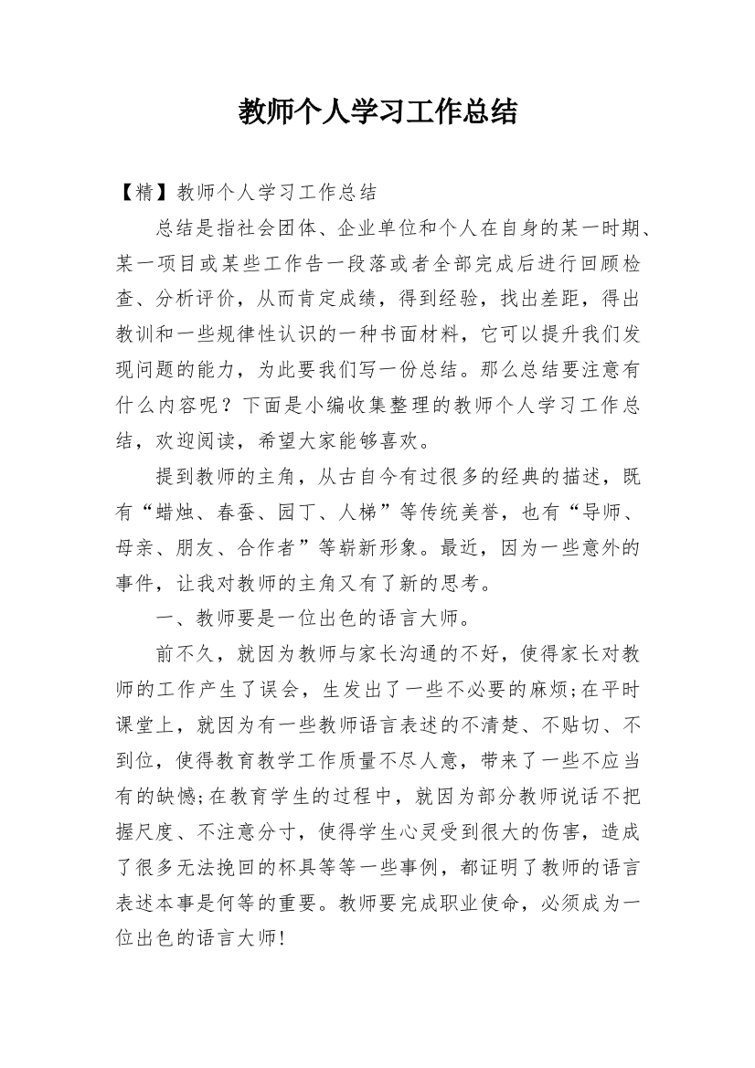 教师个人学习工作总结_2