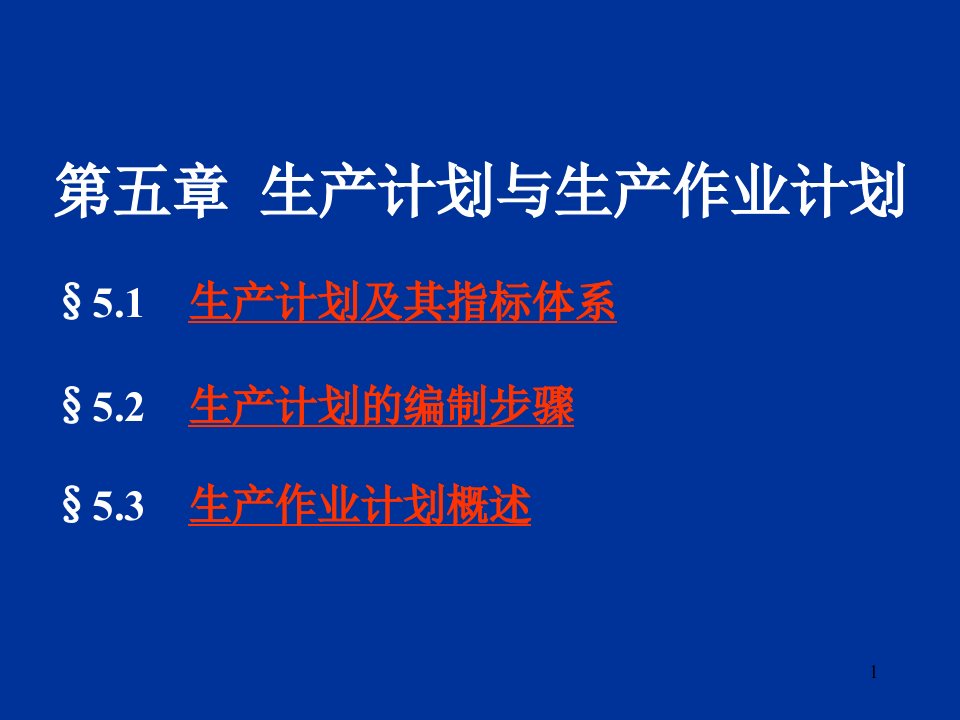 14连邦文职俱乐部之生产计划与生产作业计划