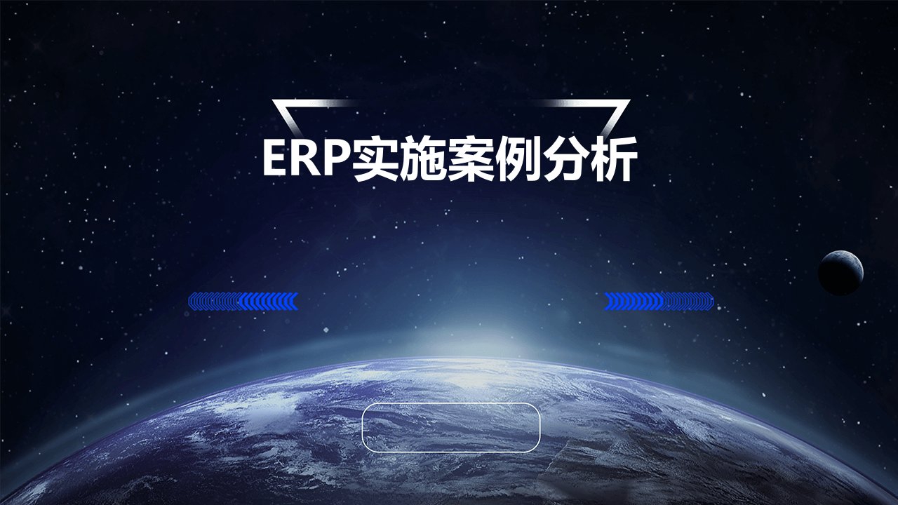 erp实施案例分析