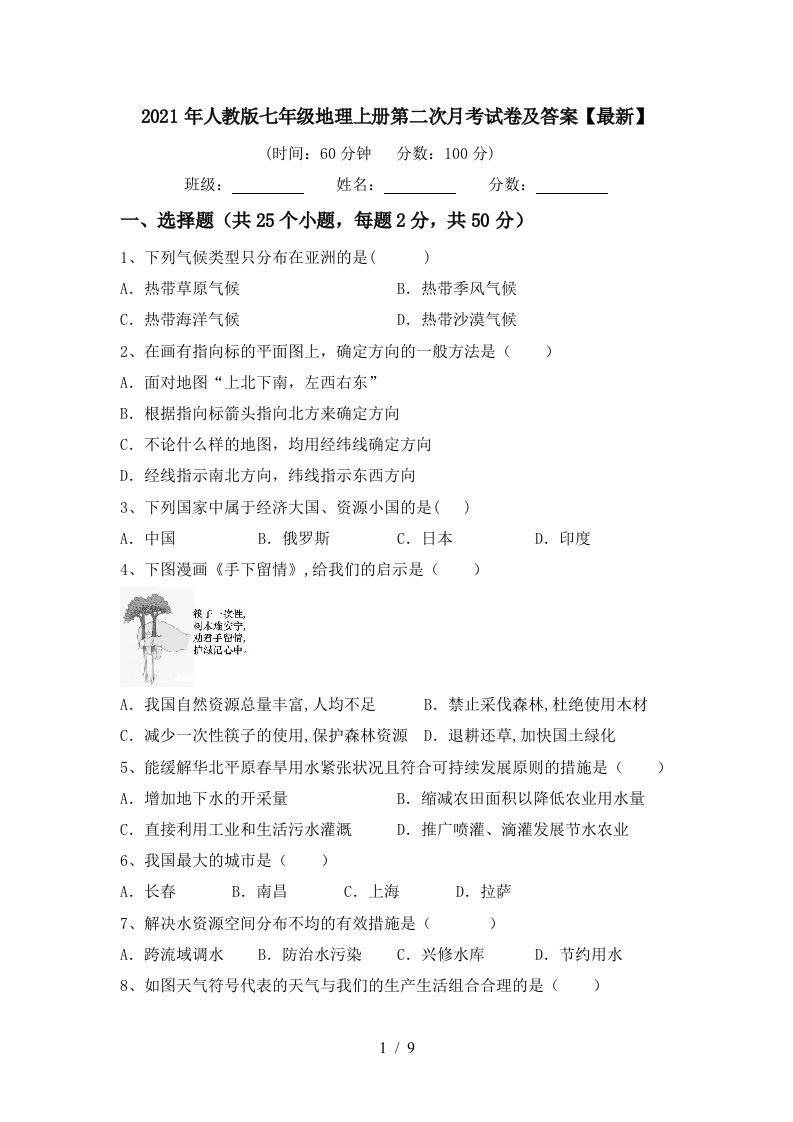 2021年人教版七年级地理上册第二次月考试卷及答案最新