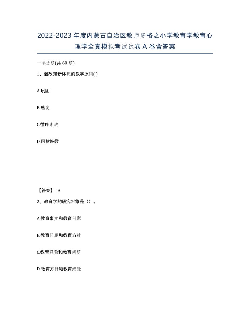 2022-2023年度内蒙古自治区教师资格之小学教育学教育心理学全真模拟考试试卷A卷含答案