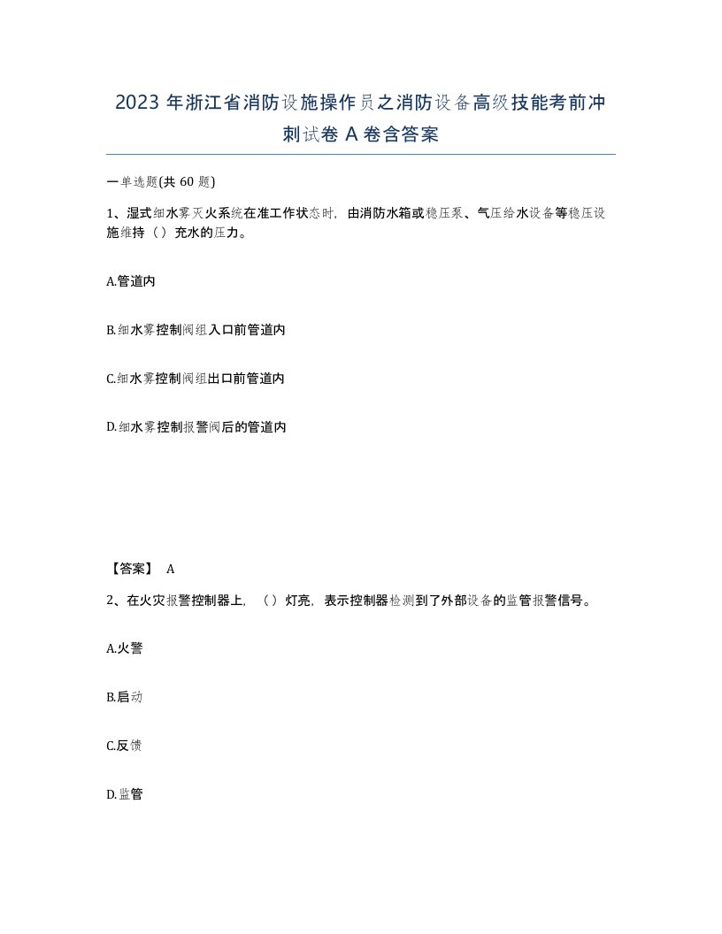 2023年浙江省消防设施操作员之消防设备高级技能考前冲刺试卷A卷含答案