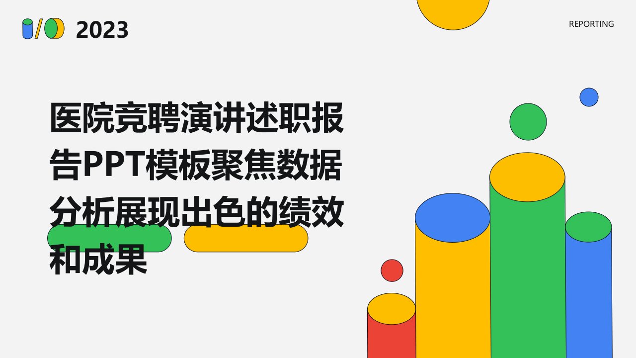 医院竞聘演讲述职报告PPT模板聚焦数据分析展现出色的绩效和成果