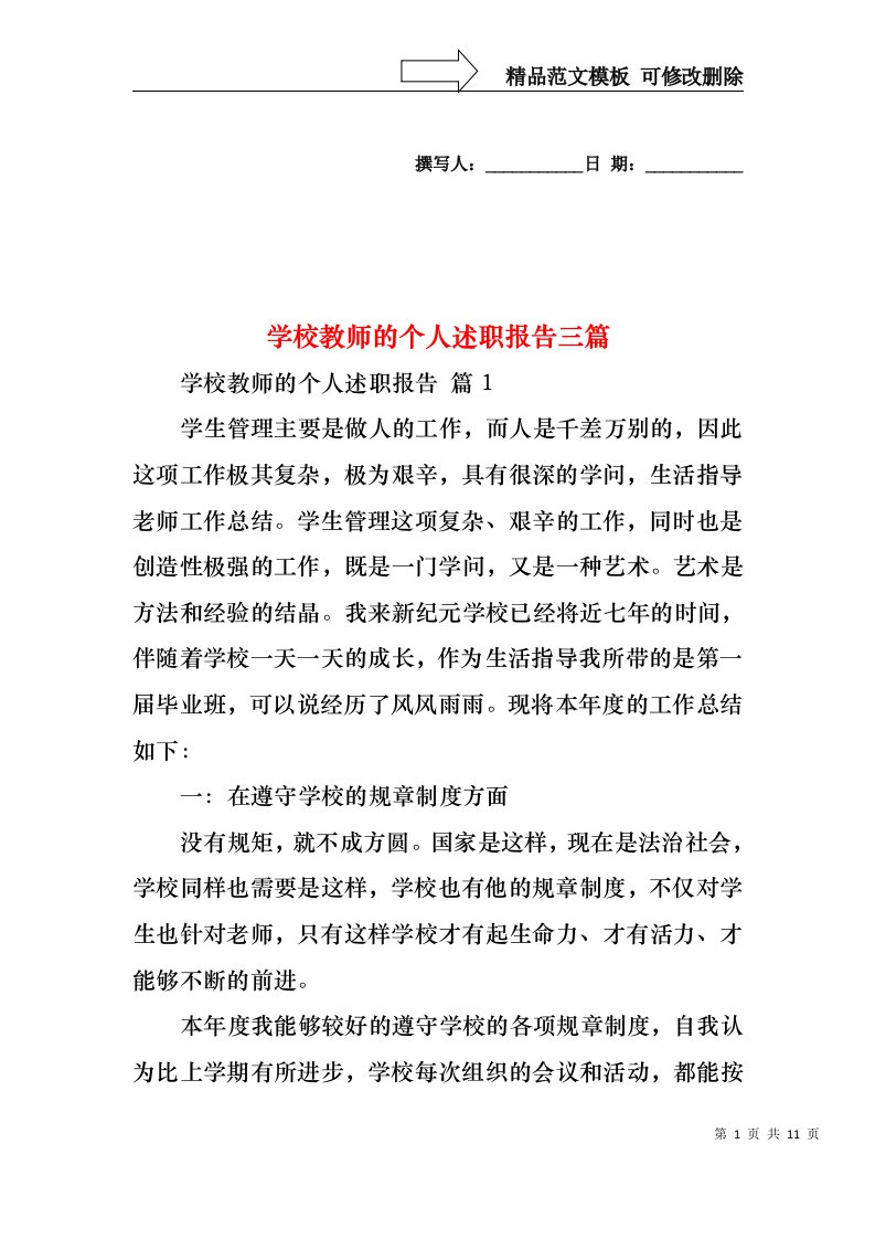 学校教师的个人述职报告三篇（一）