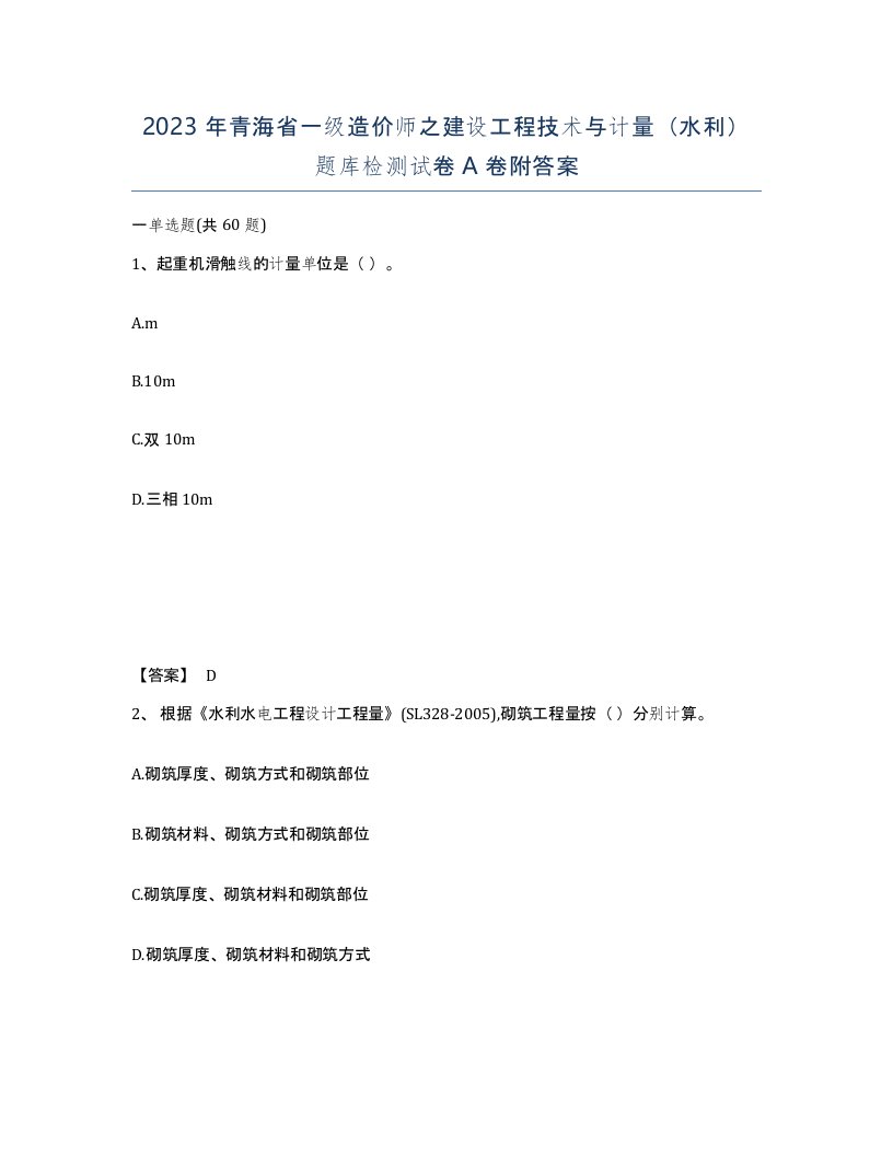 2023年青海省一级造价师之建设工程技术与计量水利题库检测试卷A卷附答案