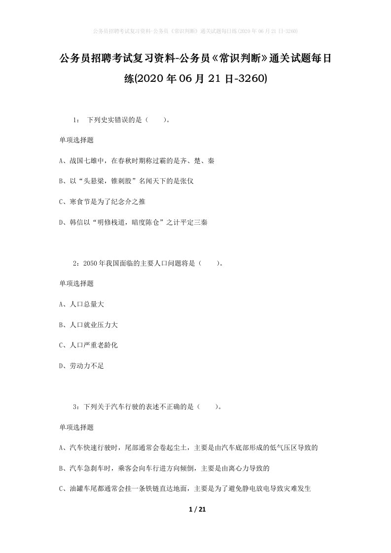 公务员招聘考试复习资料-公务员常识判断通关试题每日练2020年06月21日-3260