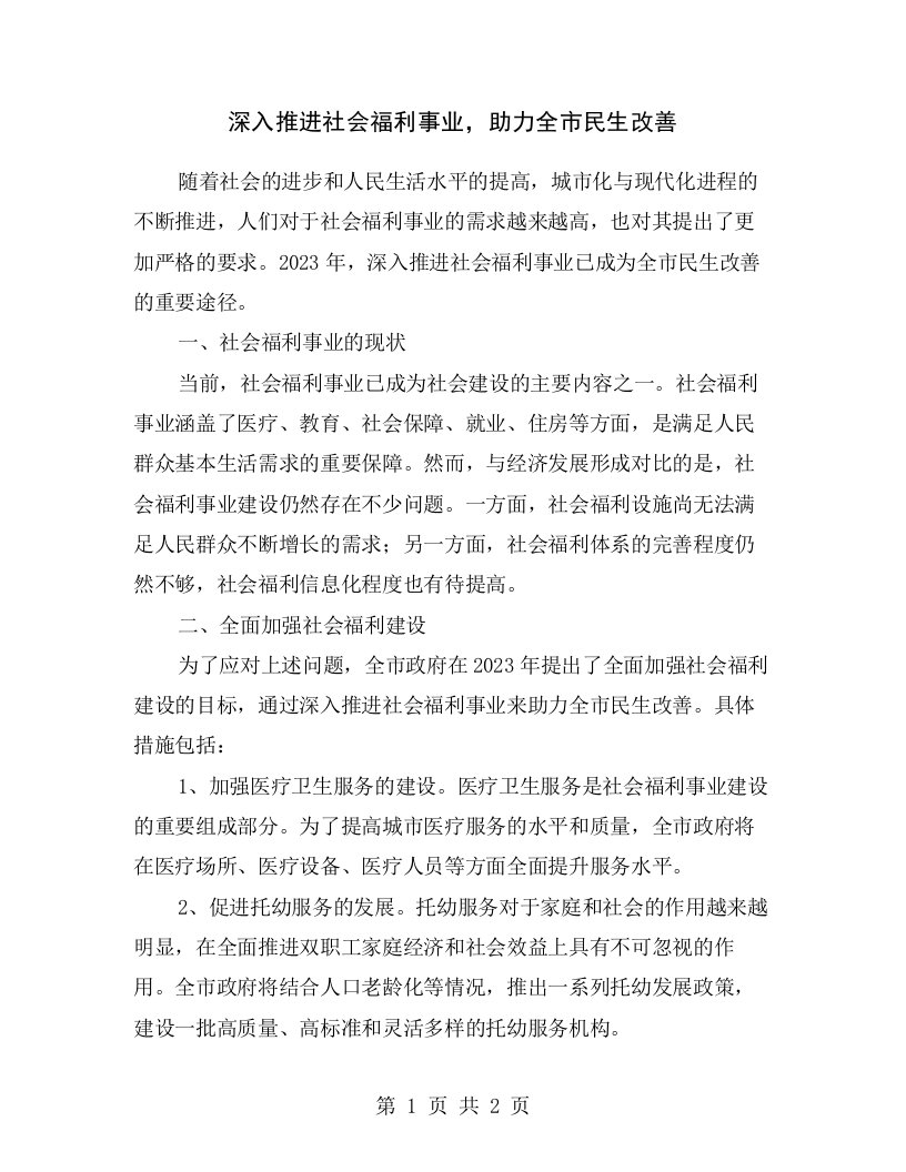 深入推进社会福利事业，助力全市民生改善