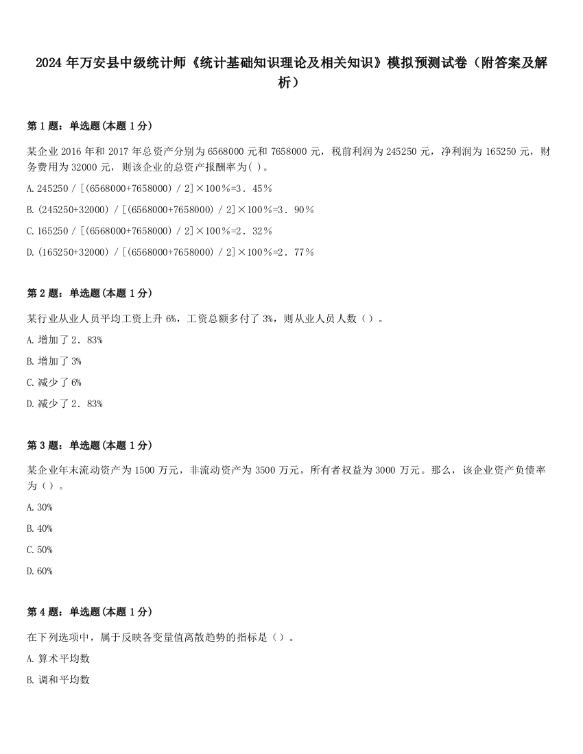 2024年万安县中级统计师《统计基础知识理论及相关知识》模拟预测试卷（附答案及解析）