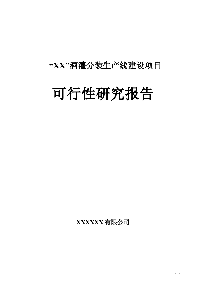 酒灌分装生产线开发项目可行性谋划书