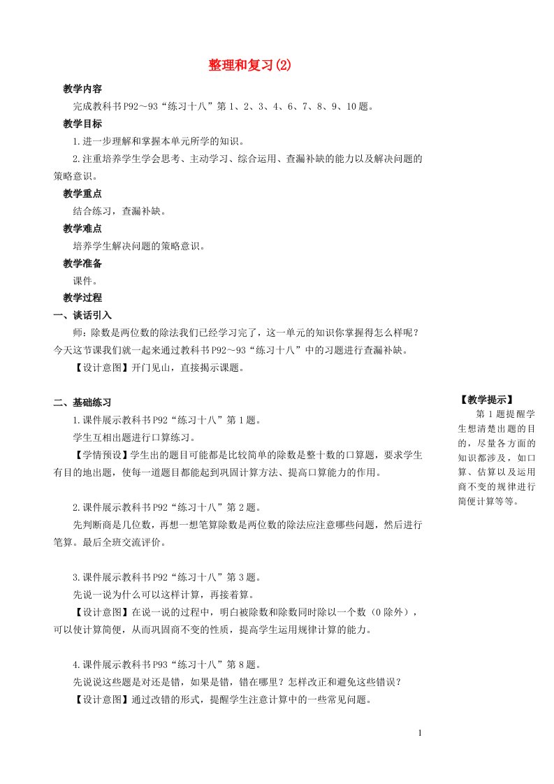 2023四年级数学上册6除数是两位数的除法整理和复习2教案新人教版