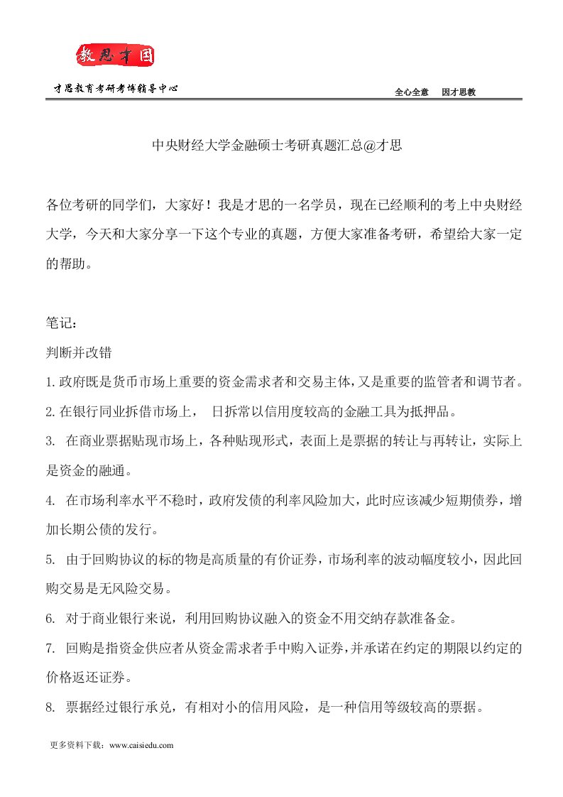 中央财经大学金融硕士考研真题汇总@才思