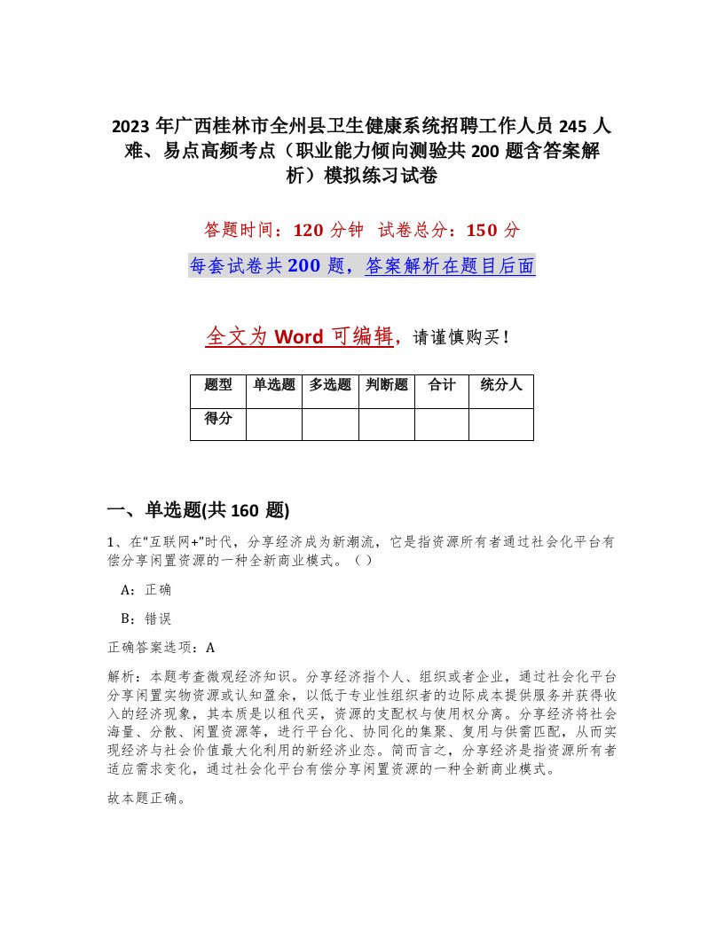 2023年广西桂林市全州县卫生健康系统招聘工作人员245人难易点高频考点职业能力倾向测验共200题含答案解析模拟练习试卷