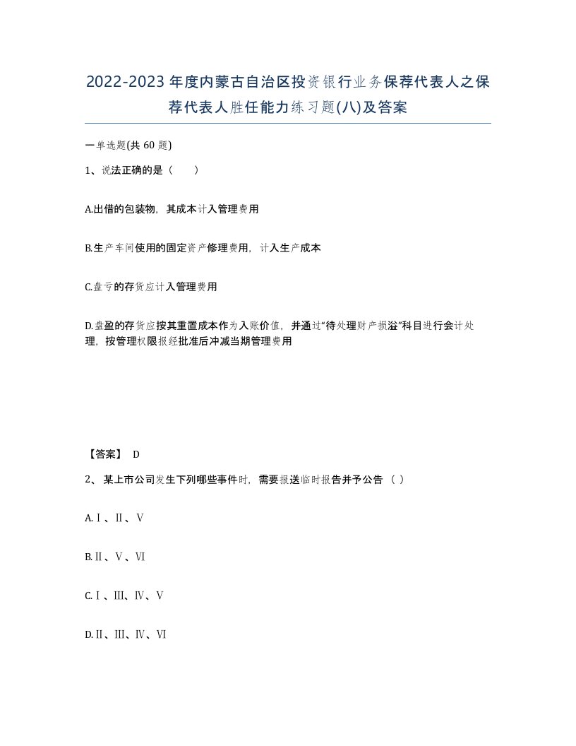 2022-2023年度内蒙古自治区投资银行业务保荐代表人之保荐代表人胜任能力练习题八及答案