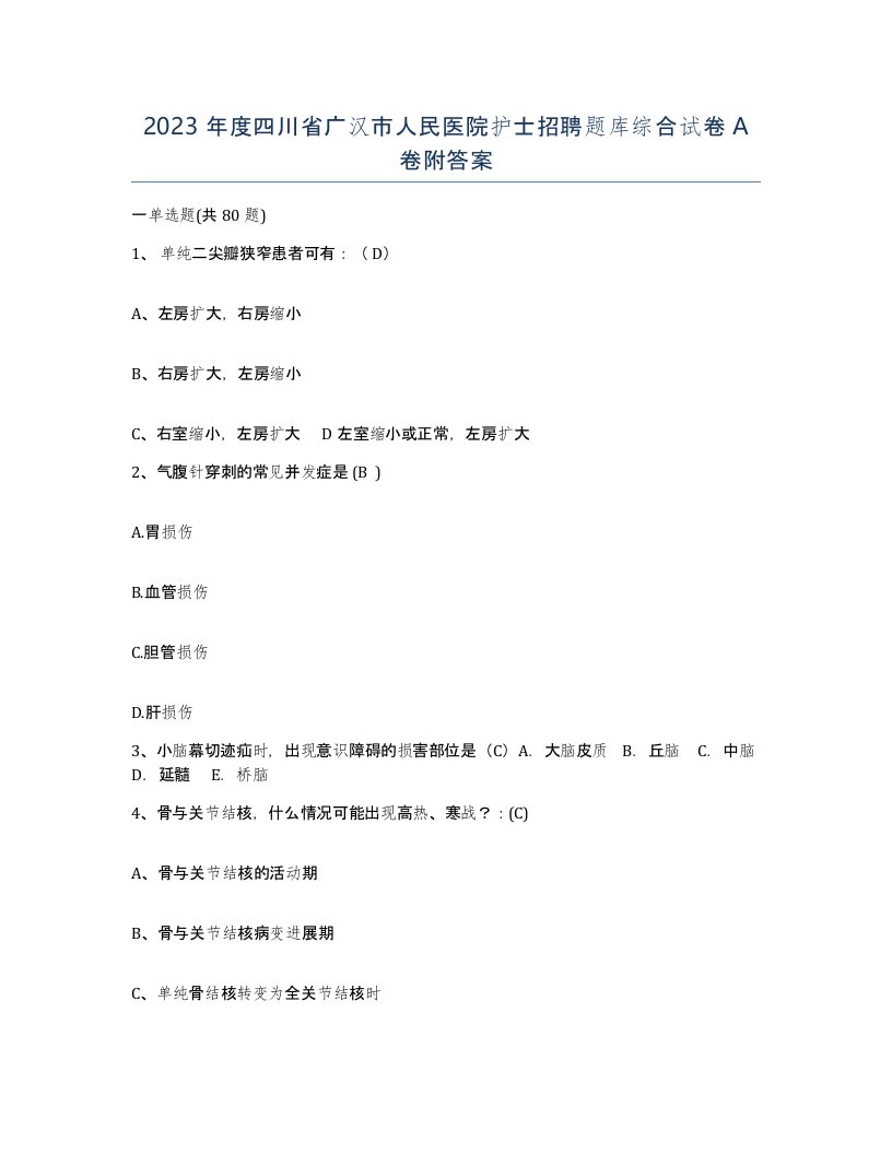 2023年度四川省广汉市人民医院护士招聘题库综合试卷A卷附答案