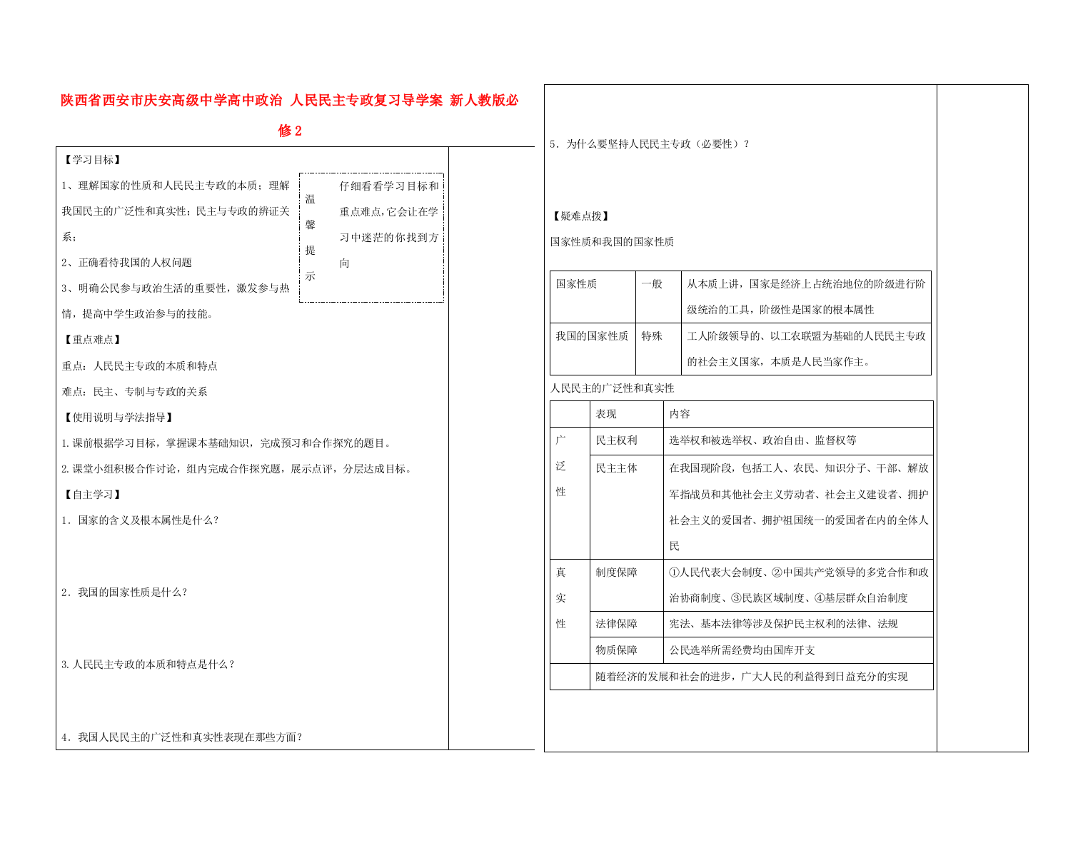 陕西省西安市庆安高级中学高中政治