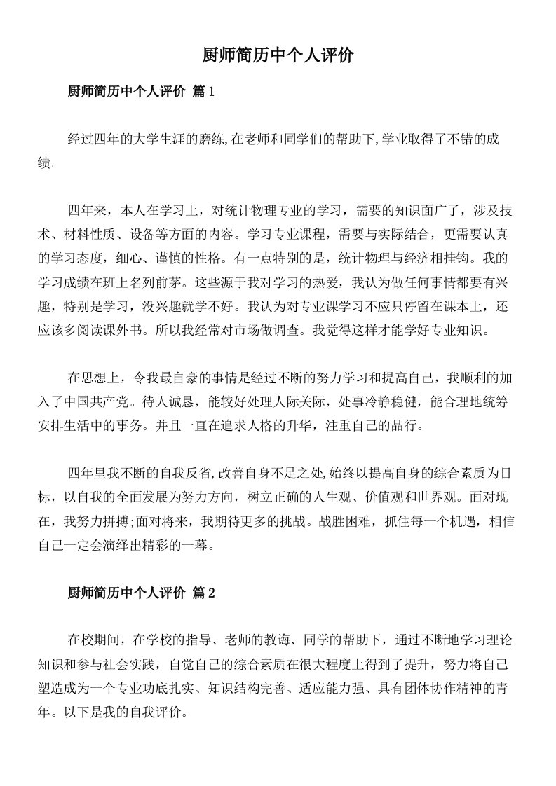 厨师简历中个人评价