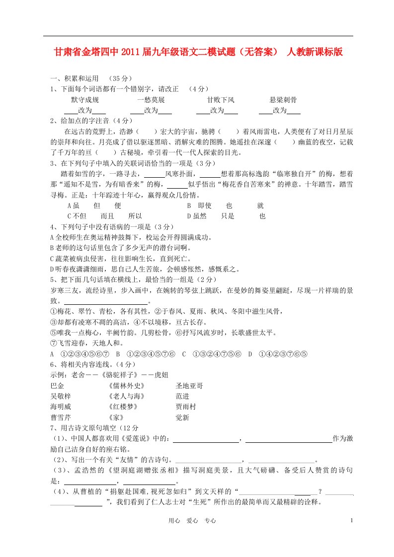 甘肃省金塔四中2011届九年级语文二模试题无答案人教新课标版