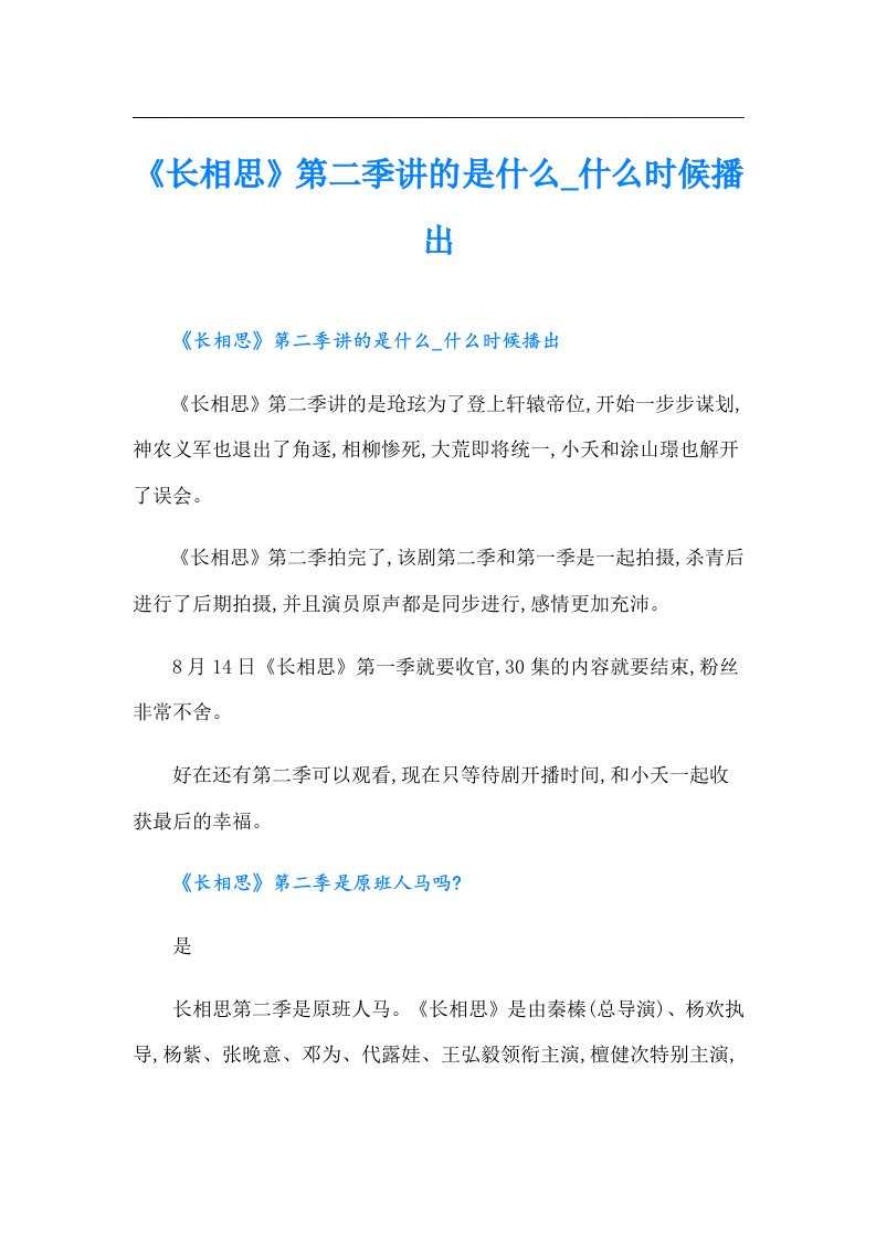 《长相思》第二季讲的是什么_什么时候播出