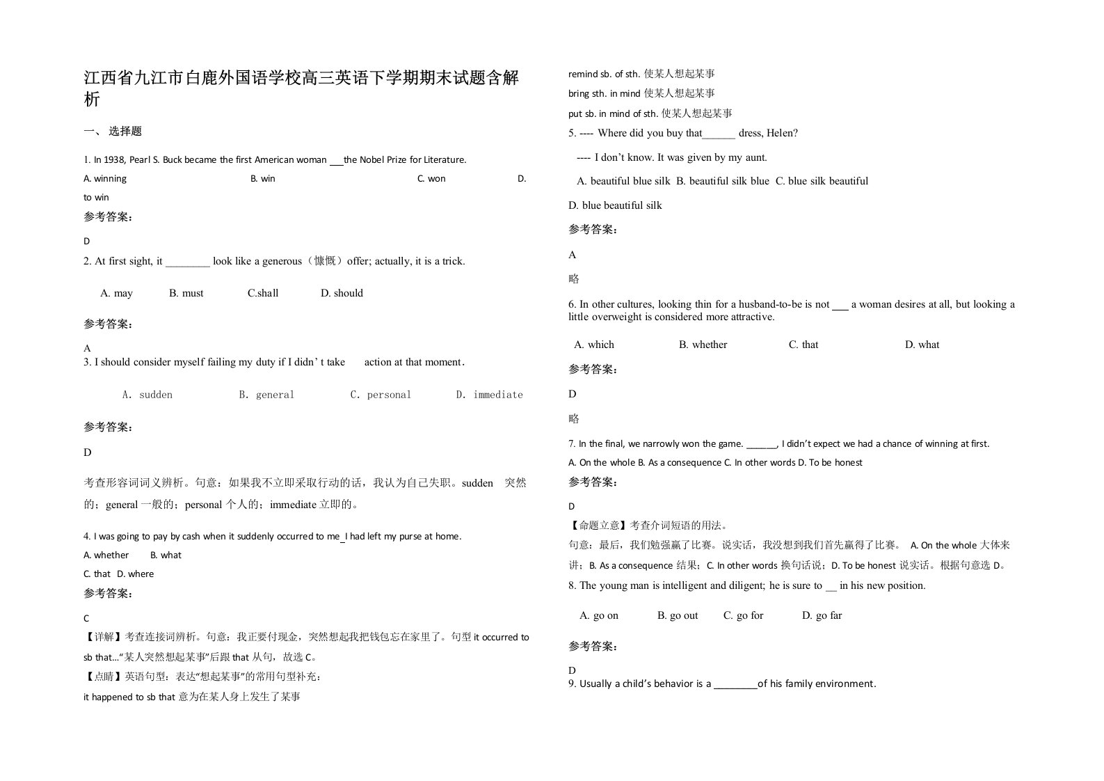 江西省九江市白鹿外国语学校高三英语下学期期末试题含解析