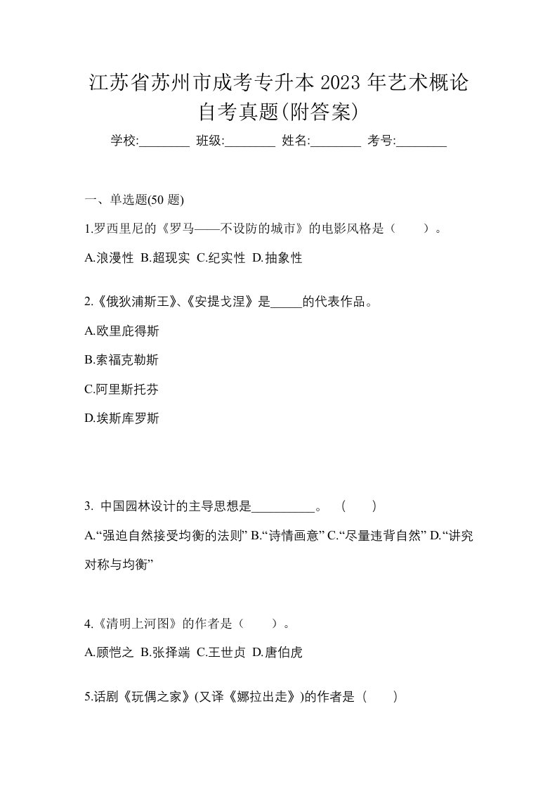 江苏省苏州市成考专升本2023年艺术概论自考真题附答案