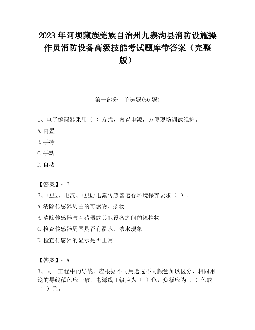 2023年阿坝藏族羌族自治州九寨沟县消防设施操作员消防设备高级技能考试题库带答案（完整版）