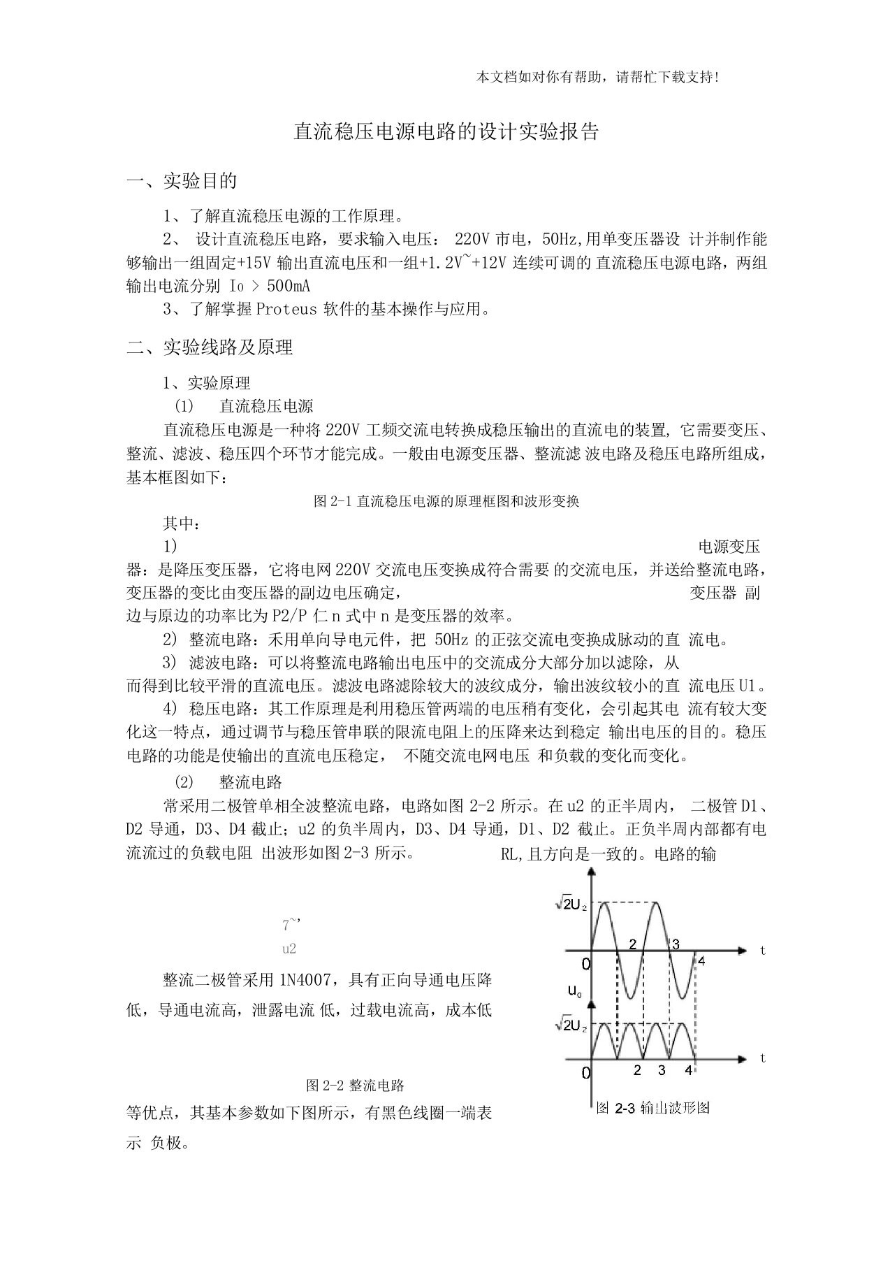 直流稳压电源电路的设计实验报告