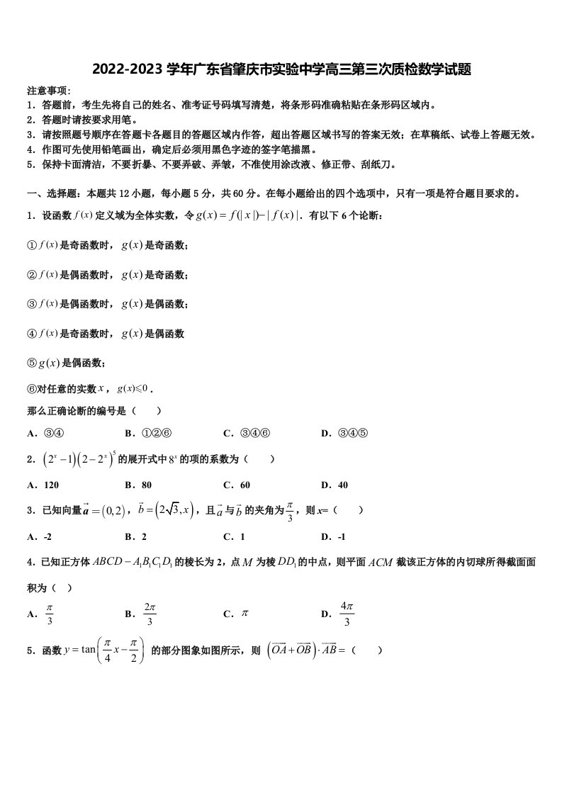 2022-2023学年广东省肇庆市实验中学高三第三次质检数学试题含解析