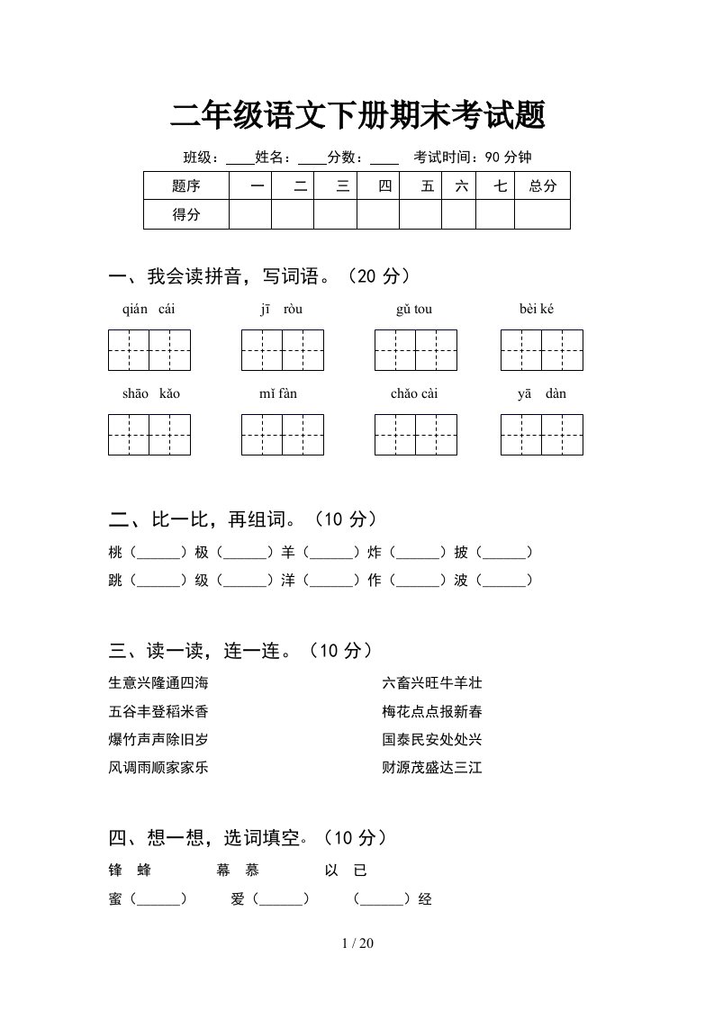 二年级语文下册期末考试题5套