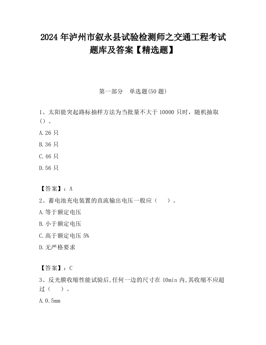 2024年泸州市叙永县试验检测师之交通工程考试题库及答案【精选题】