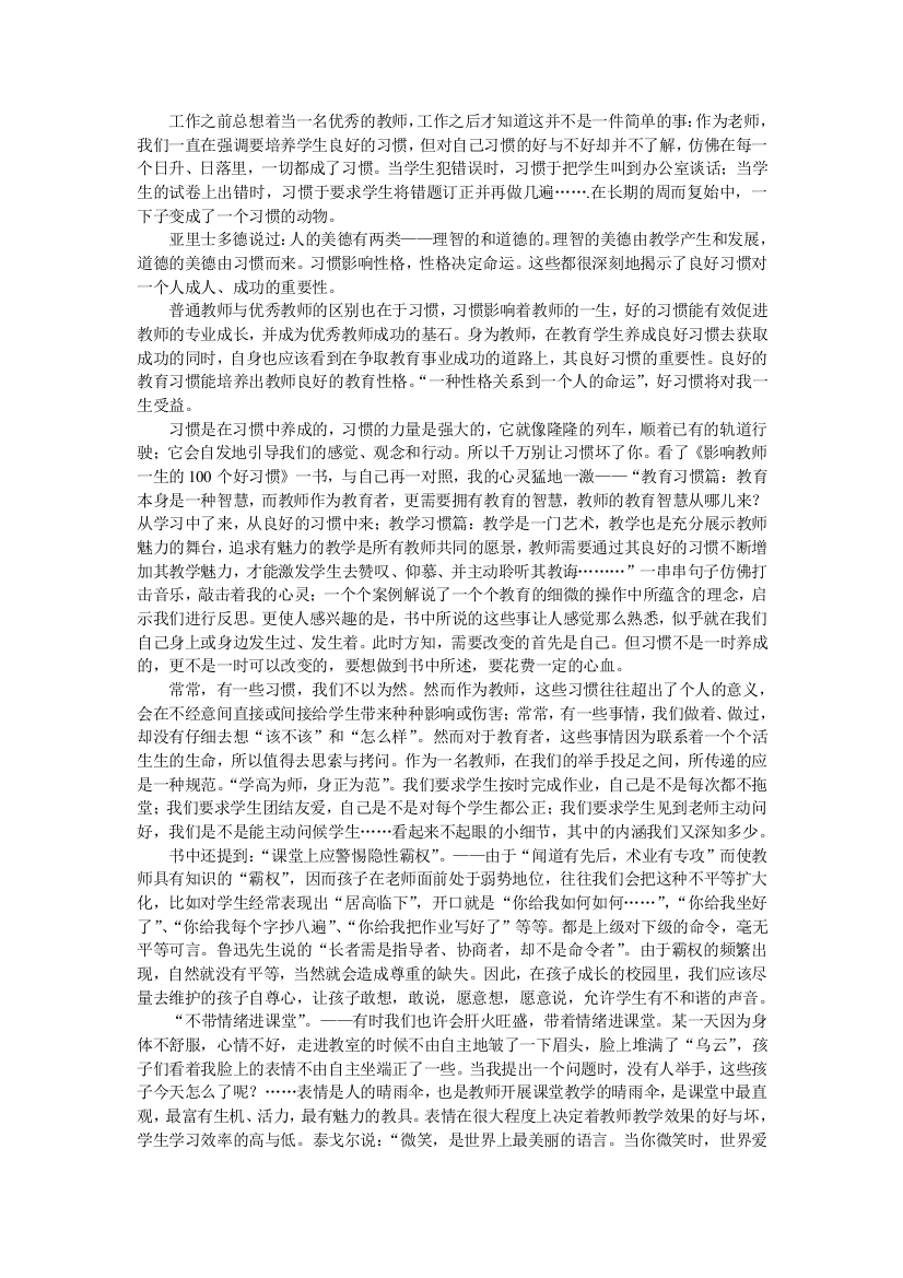 《影响教师一生的100个好习惯》学习体会