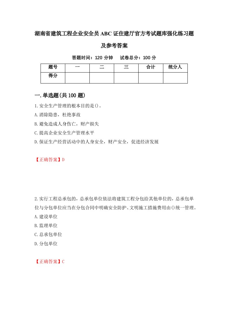 湖南省建筑工程企业安全员ABC证住建厅官方考试题库强化练习题及参考答案100