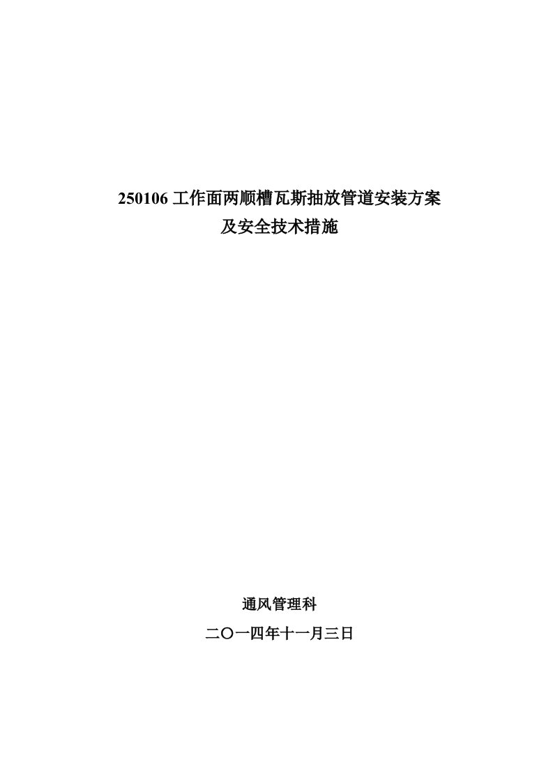 工作面瓦斯抽放管道安装方案及安全技术措施