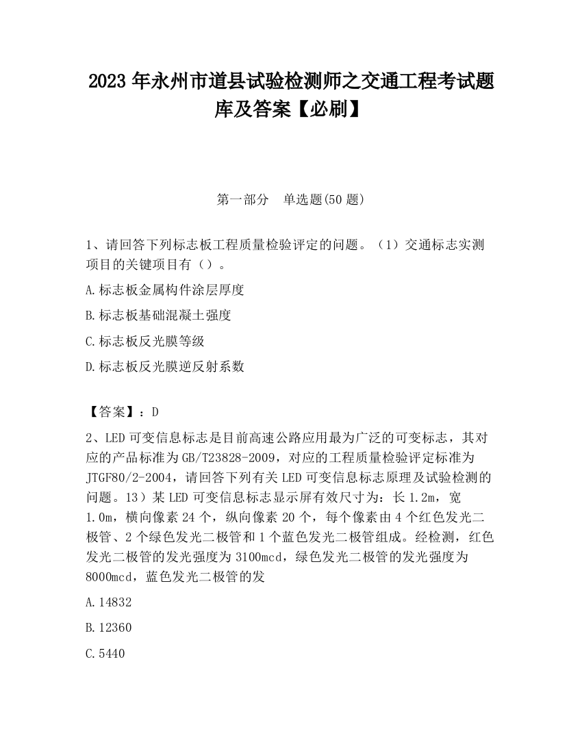 2023年永州市道县试验检测师之交通工程考试题库及答案【必刷】