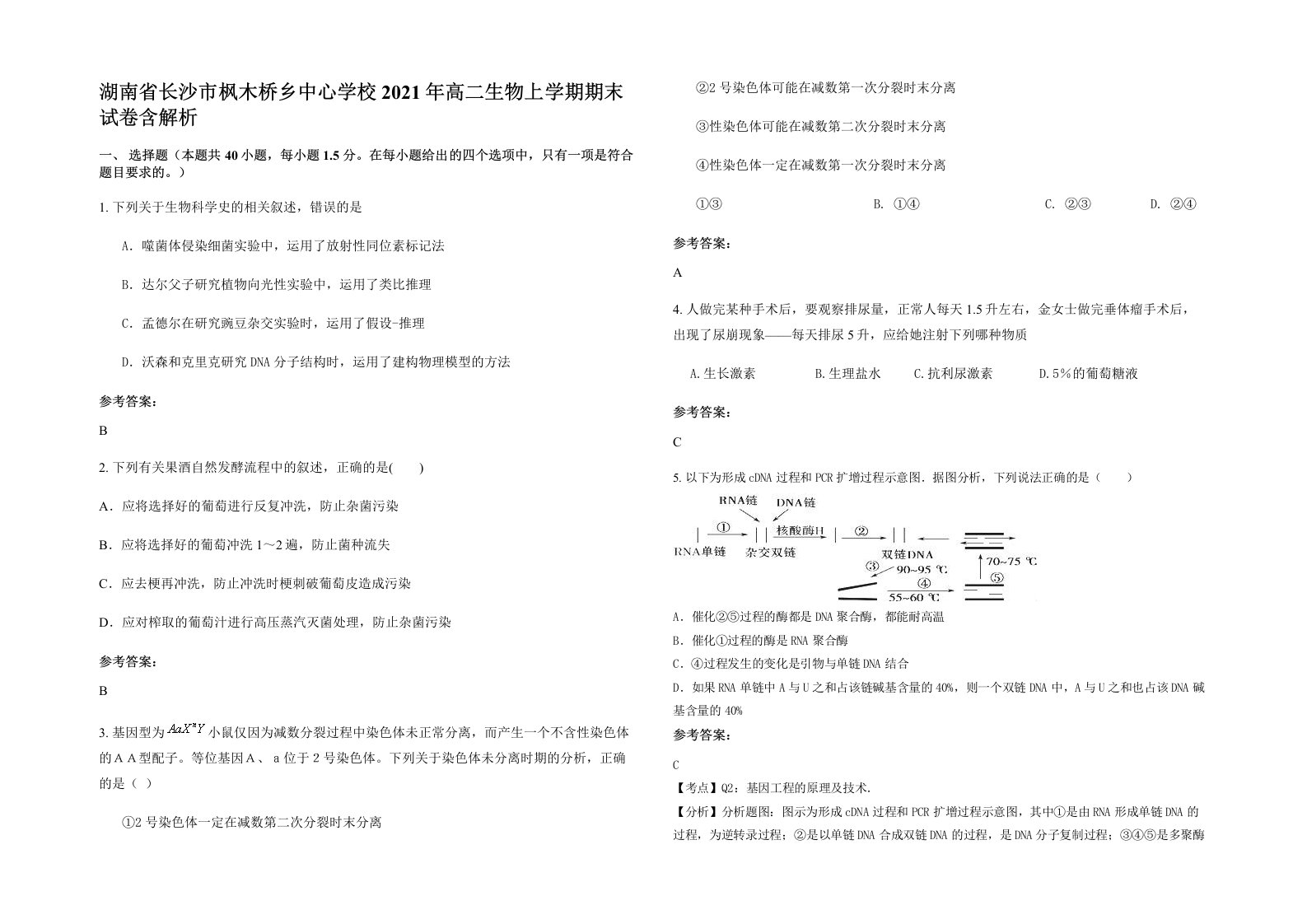 湖南省长沙市枫木桥乡中心学校2021年高二生物上学期期末试卷含解析