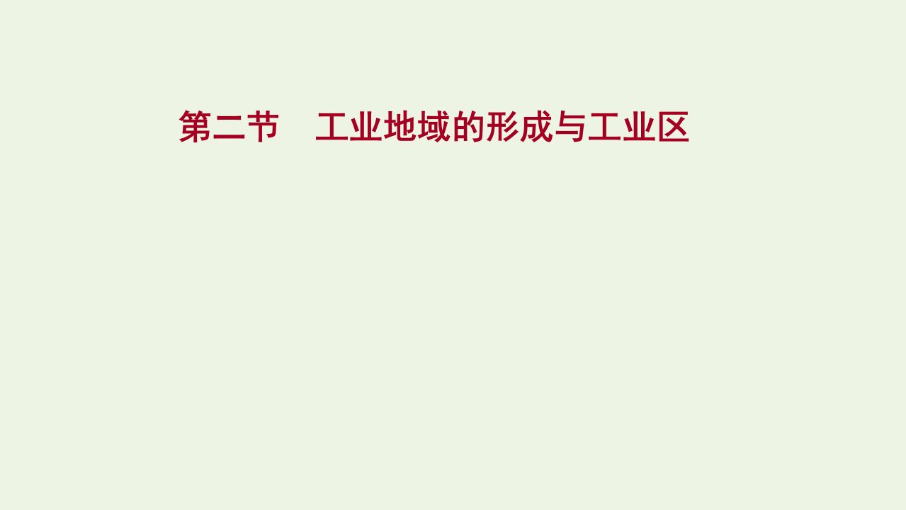 江苏专用2022版高考地理一轮复习第十章工业地域的形成与发展第二节工业地域的形成与工业区课件新人教版