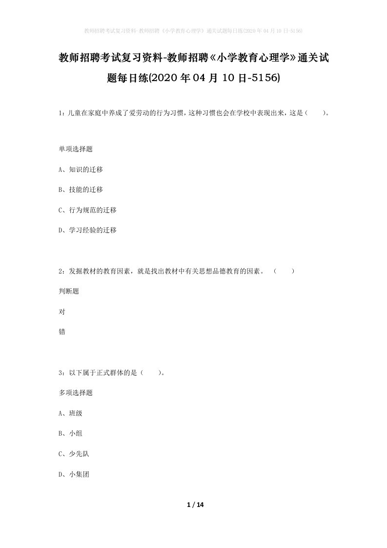 教师招聘考试复习资料-教师招聘小学教育心理学通关试题每日练2020年04月10日-5156