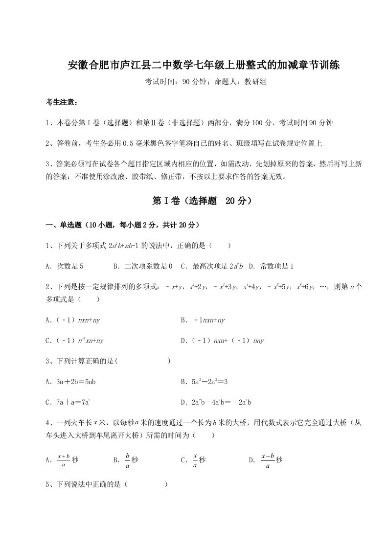 第一次月考滚动检测卷-安徽合肥市庐江县二中数学七年级上册整式的加减章节训练试卷（详解版）