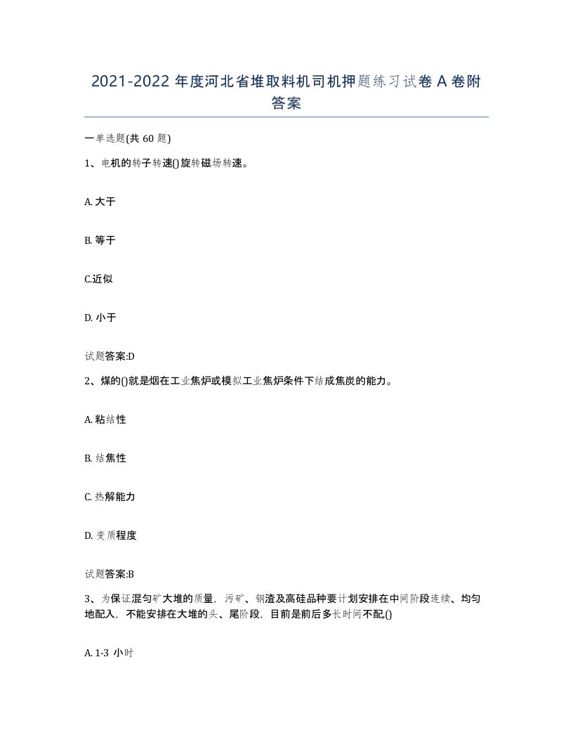 20212022年度河北省堆取料机司机押题练习试卷A卷附答案