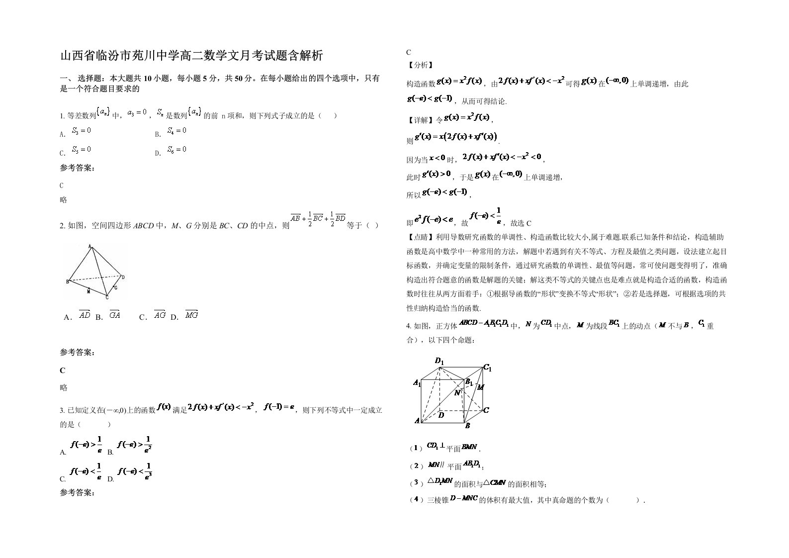 山西省临汾市苑川中学高二数学文月考试题含解析