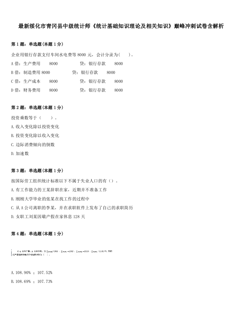 最新绥化市青冈县中级统计师《统计基础知识理论及相关知识》巅峰冲刺试卷含解析