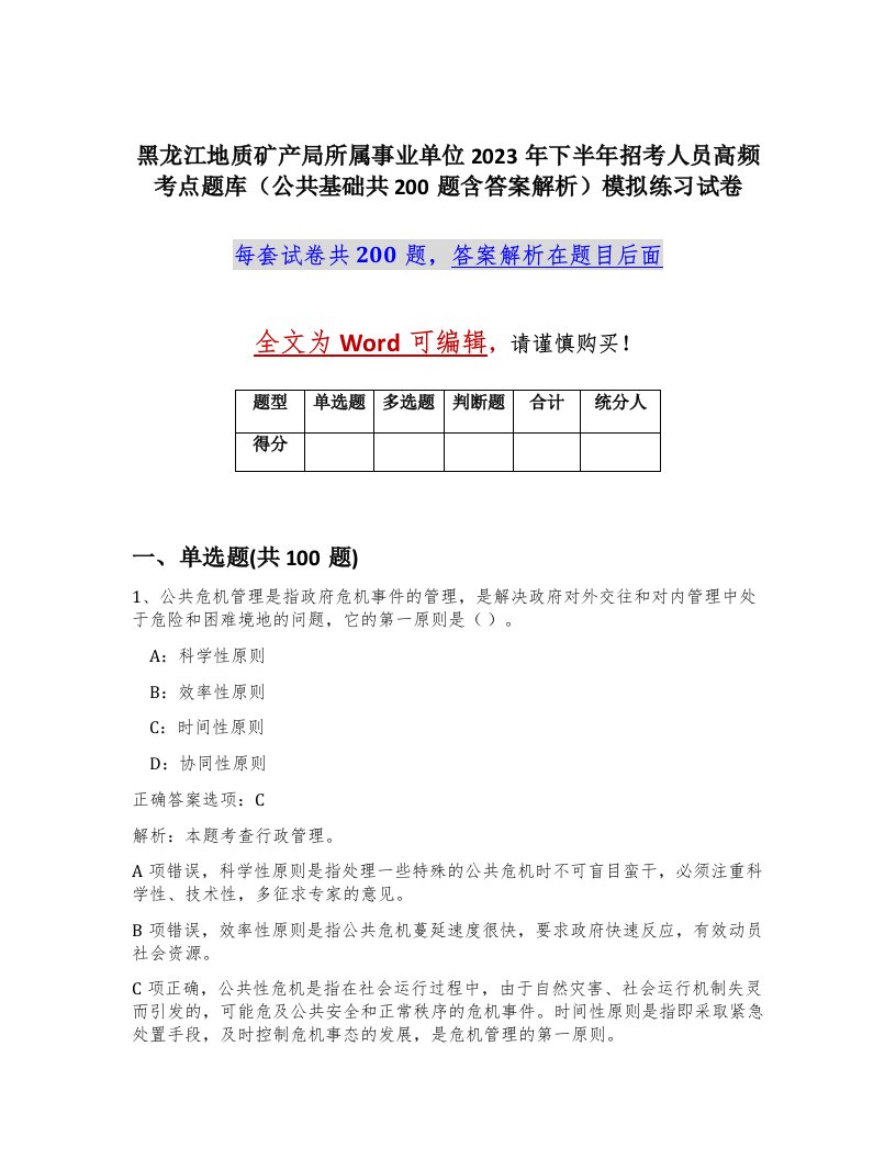 黑龙江地质矿产局所属事业单位2023年下半年招考人员高频考点题库公共基础共200题含答案解析模拟练习试卷