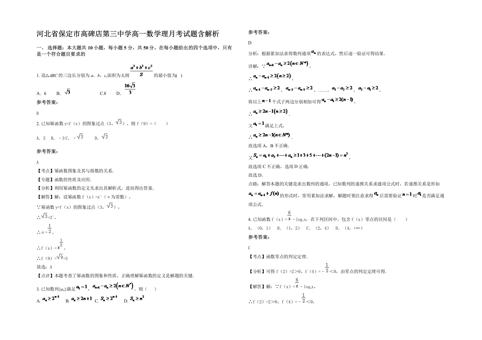 河北省保定市高碑店第三中学高一数学理月考试题含解析