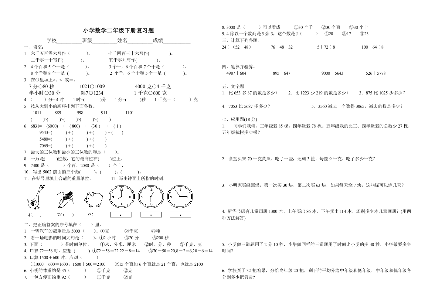 【小学中学教育精选】小学数学二年级下册复习题