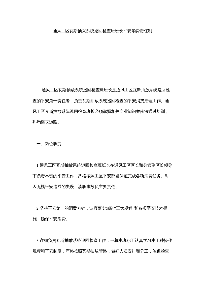 【精编】通风工ۥ区瓦斯抽采系统巡回检查班班长安全生产责任制精选