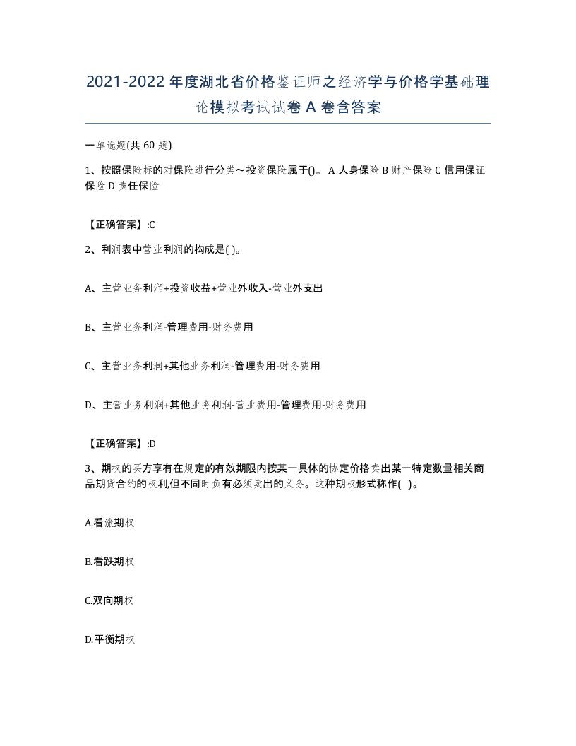 2021-2022年度湖北省价格鉴证师之经济学与价格学基础理论模拟考试试卷A卷含答案