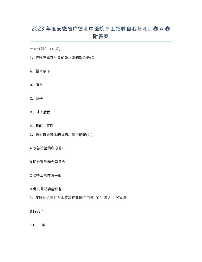 2023年度安徽省广德县中医院护士招聘自我检测试卷A卷附答案