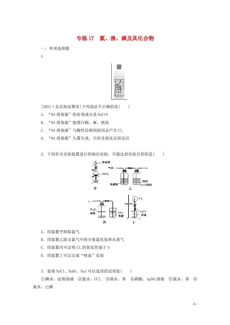 2022高考化学一轮复习专练17氯溴碘及其化合物含解析